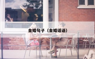 金婚句子（金婚话语）