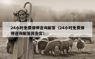 24小时免费律师咨询解答（24小时免费律师咨询解答民告官）