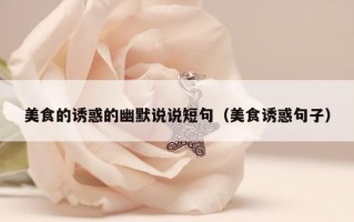 美食的诱惑的幽默说说短句（美食诱惑句子）