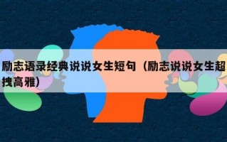 励志语录经典说说女生短句（励志说说女生超拽高雅）