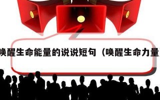 唤醒生命能量的说说短句（唤醒生命力量）