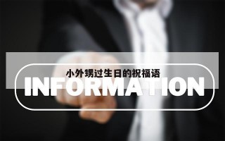 小外甥过生日的祝福语