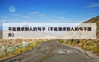 不能强求别人的句子（不能强求别人的句子图片）