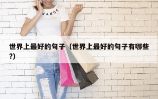 世界上最好的句子（世界上最好的句子有哪些?）