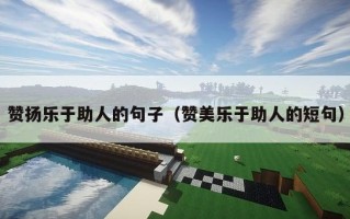 赞扬乐于助人的句子（赞美乐于助人的短句）