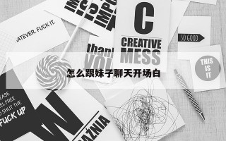 怎么跟妹子聊天开场白