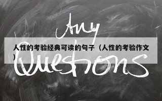 人性的考验经典可读的句子（人性的考验作文）