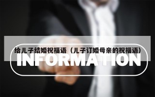 给儿子结婚祝福语（儿子订婚母亲的祝福语）