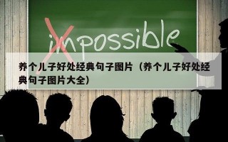 养个儿子好处经典句子图片（养个儿子好处经典句子图片大全）