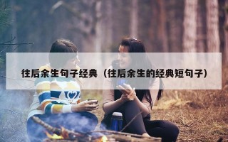 往后余生句子经典（往后余生的经典短句子）