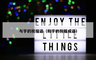 与字的祝福语（和字的祝福成语）