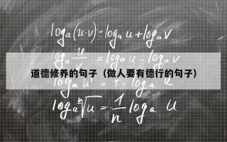 道德修养的句子（做人要有德行的句子）