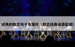 经典的励志句子及图片（励志经典语录配图）