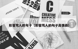 形容骂人的句子（形容骂人的句子高情商）