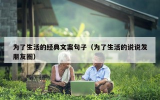 为了生活的经典文案句子（为了生活的说说发朋友圈）