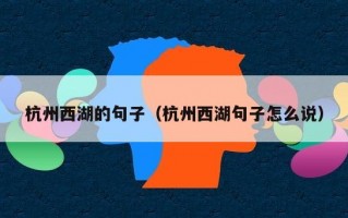 杭州西湖的句子（杭州西湖句子怎么说）