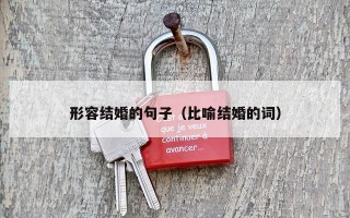 形容结婚的句子（比喻结婚的词）