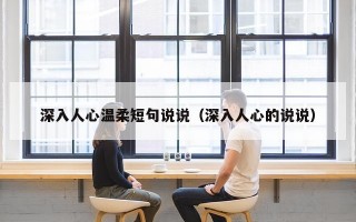 深入人心温柔短句说说（深入人心的说说）