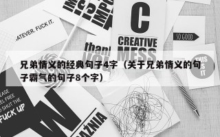 兄弟情义的经典句子4字（关于兄弟情义的句子霸气的句子8个字）