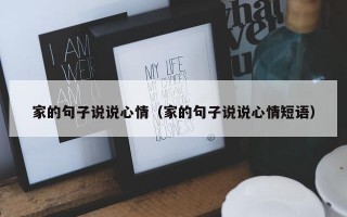 家的句子说说心情（家的句子说说心情短语）