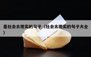 是社会太现实的句子（社会太现实的句子大全）