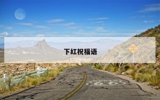 下红祝福语