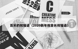 首长的祝福语（2020新年祝首长祝福语）