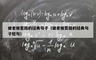 被老板套路的经典句子（被老板套路的经典句子短句）