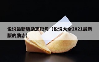 说说最新版励志短句（说说大全2021最新版的励志）