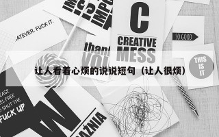 让人看着心烦的说说短句（让人很烦）