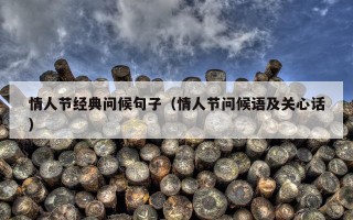 情人节经典问候句子（情人节问候语及关心话）