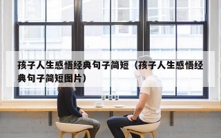 孩子人生感悟经典句子简短（孩子人生感悟经典句子简短图片）