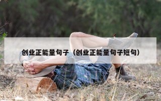 创业正能量句子（创业正能量句子短句）