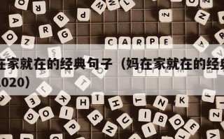 妈在家就在的经典句子（妈在家就在的经典句子2020）
