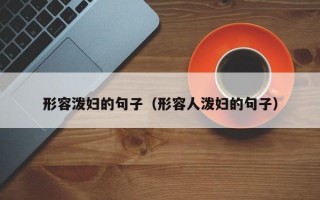 形容泼妇的句子（形容人泼妇的句子）