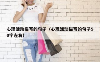 心理活动描写的句子（心理活动描写的句子50字左右）