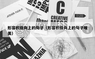 形容积极向上的句子（形容积极向上的句子唯美）