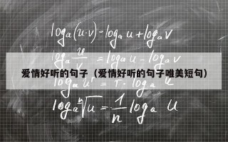 爱情好听的句子（爱情好听的句子唯美短句）