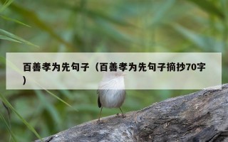 百善孝为先句子（百善孝为先句子摘抄70字）