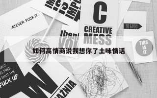 如何高情商说我想你了土味情话