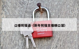 口播祝福语（新年祝福主播顺口溜）