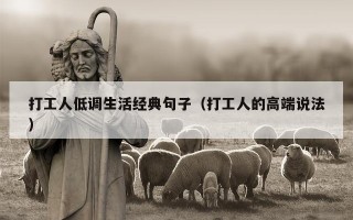 打工人低调生活经典句子（打工人的高端说法）
