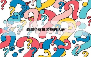 感谢毕业班老师的话语