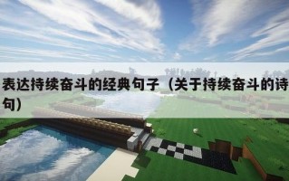 表达持续奋斗的经典句子（关于持续奋斗的诗句）
