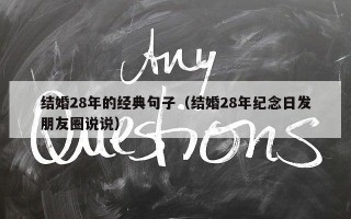 结婚28年的经典句子（结婚28年纪念日发朋友圈说说）