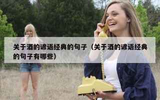 关于酒的谚语经典的句子（关于酒的谚语经典的句子有哪些）