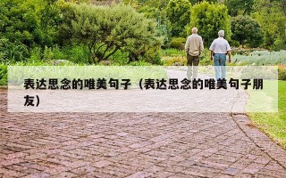 表达思念的唯美句子（表达思念的唯美句子朋友）
