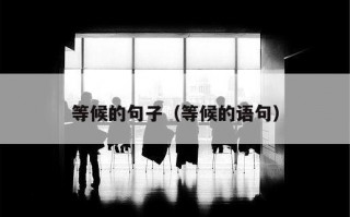 等候的句子（等候的语句）