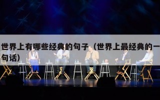 世界上有哪些经典的句子（世界上最经典的一句话）