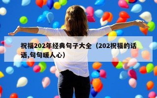 祝福202年经典句子大全（202祝福的话语,句句暖人心）